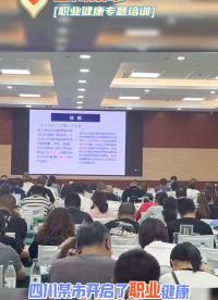 又一地開啟全市職業健康培訓啦！@用人單位，你的企業職業健康管理該提上日程啦！#職業健康管理#職業病防治#職業 