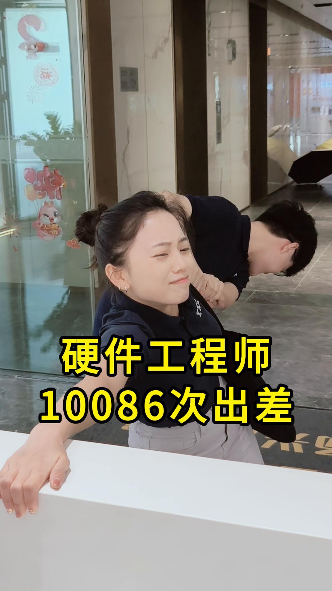 硬件工程師的10086次出差
