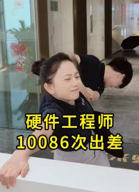 硬件工程師的10086次出差