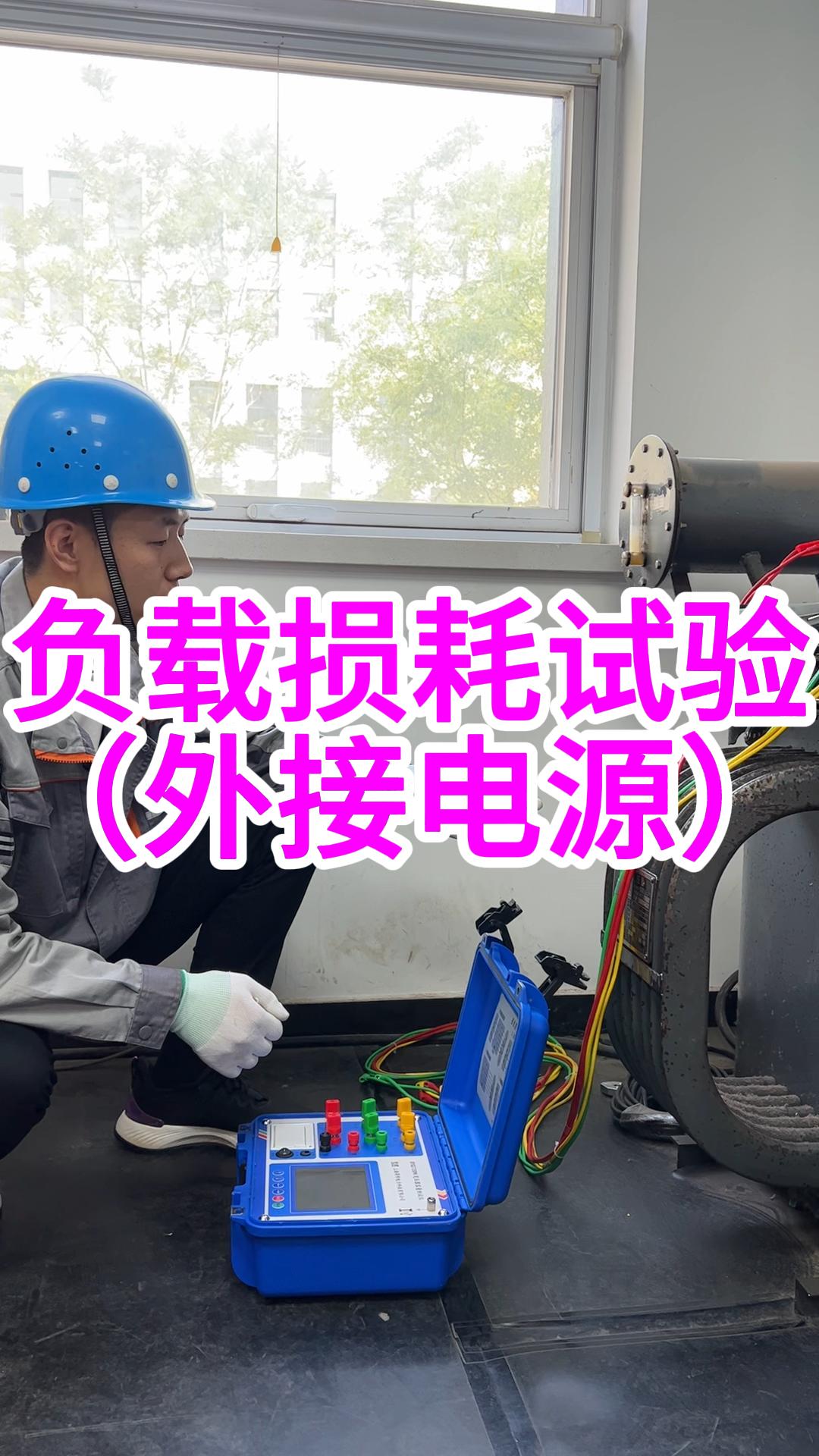 三相負(fù)載損耗外接調(diào)壓器情況的試驗(yàn)過程 #負(fù)載損耗 #儀器儀表 #容量測試儀 #變壓器試驗(yàn) 