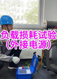 三相負載損耗外接調壓器情況的試驗過程 #負載損耗 #儀器儀表 #容量測試儀 #變壓器試驗 