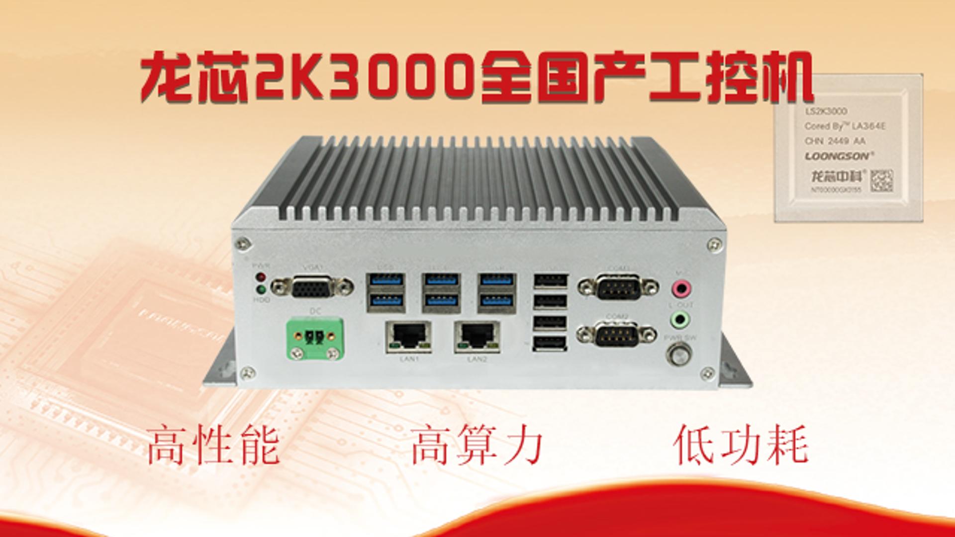 【國產芯突破】龍芯2K3000震撼上市，高能自研工控機領跑軌交賽道#工控主板 #國產芯片 #工控機 #龍芯 
