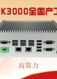 【國產芯突破】龍芯2K3000震撼上市，高能自研工控機領跑軌交賽道#工控主板 #國產芯片 #工控機 #龍芯 