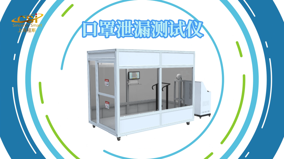 程斯-口罩泄漏測試儀-解說視頻
#口罩泄漏測試儀
#上海程斯
 