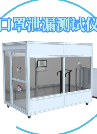 程斯-口罩泄漏測試儀-解說視頻
#口罩泄漏測試儀
#上海程斯
 