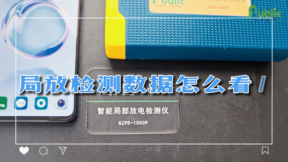 局放檢測數(shù)據(jù)怎么看？來跟小編一起去局放檢測儀操作演示現(xiàn)場了解#電工 #物聯(lián)網(wǎng) 