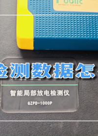 局放檢測(cè)數(shù)據(jù)怎么看？來跟小編一起去局放檢測(cè)儀操作演示現(xiàn)場(chǎng)了解#電工 #物聯(lián)網(wǎng) 