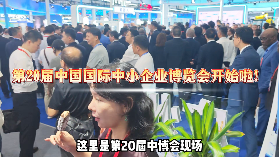  第20屆中國(guó)國(guó)際中小企業(yè)博覽會(huì)開(kāi)始啦！#機(jī)器人 #工業(yè)機(jī)器人 #智能機(jī)器人 #智能制造 #人形機(jī)器人 