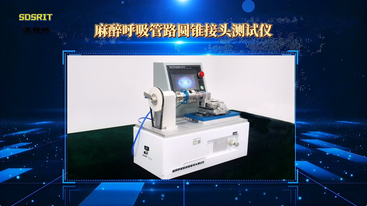 賽銳特-麻醉呼吸管路圓錐接頭測試儀-解說視頻#麻醉呼吸管路圓錐接頭測試儀 #賽銳特 #檢測儀器廠家
 