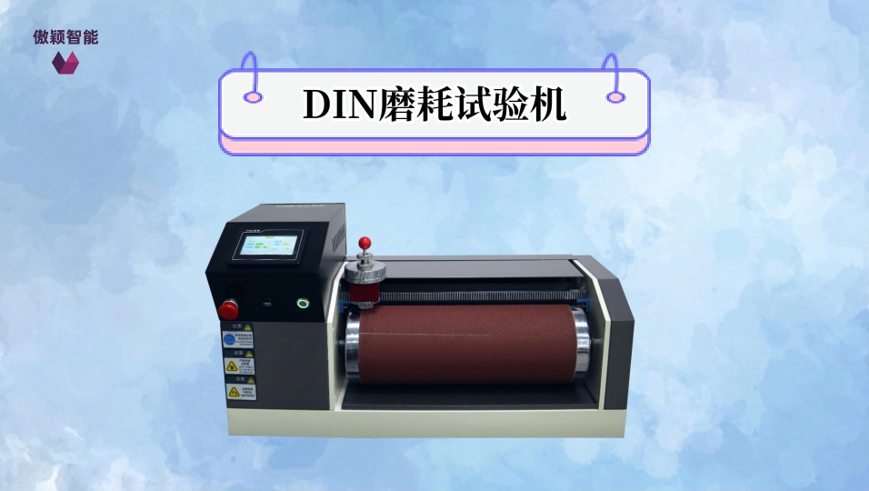 傲穎-DIN磨耗試驗機-解說視頻
