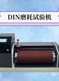 傲穎-DIN磨耗試驗機-解說視頻