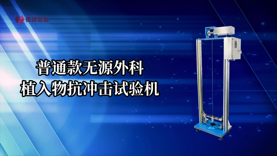 傲穎-普通款無源外科植入物抗沖擊試驗機-解說視頻