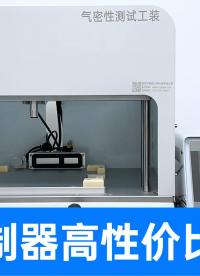 新能源汽車域控制器IP67防水怎么測？用經(jīng)濟型氣密性檢測設(shè)備
#域控制器 #氣密性檢測儀 #氣密性測試設(shè)備 