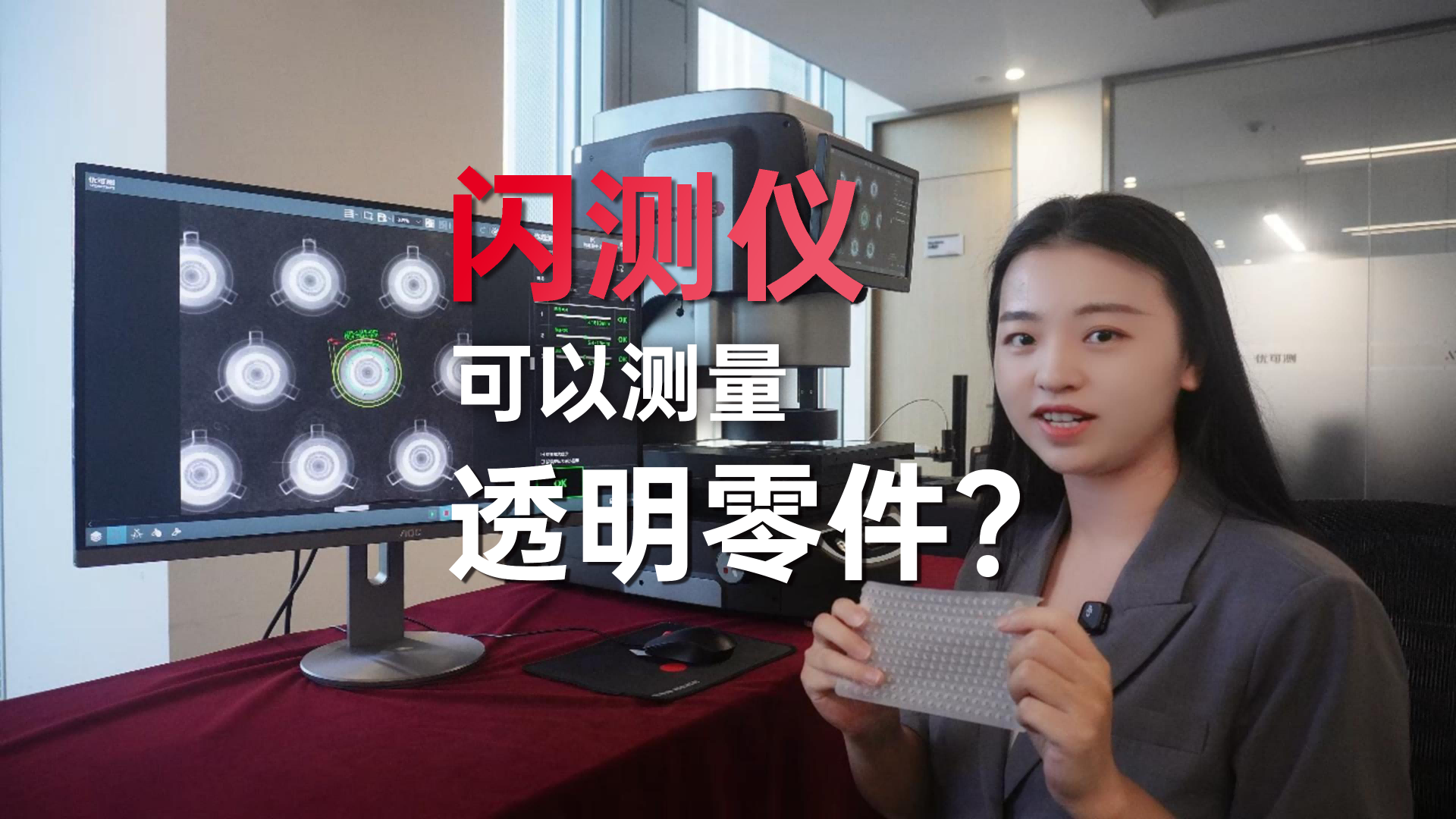 閃測儀連透明零件也能測？測量透明零件特別考驗閃測儀的燈光系統，優可測閃測儀可以做到，不信你來測測看？#優可測 