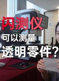 閃測儀連透明零件也能測？測量透明零件特別考驗閃測儀的燈光系統(tǒng)，優(yōu)可測閃測儀可以做到，不信你來測測看？#優(yōu)可測 