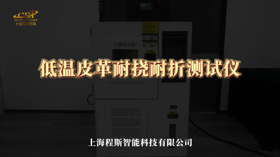 程斯-低溫皮革耐撓耐折測試儀-解說視頻
#低溫皮革耐撓耐折測試儀
#上海程斯
 