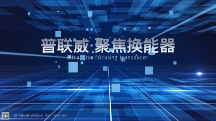 超聲波聚焦換能器能夠?qū)⒏哳l電能轉(zhuǎn)化為高強(qiáng)度聚焦超聲波，實(shí)現(xiàn)靶向能量傳遞，焦點(diǎn)位置誤差小于0.5mm#超聲波 