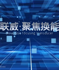 超聲波聚焦換能器能夠將高頻電能轉化為高強度聚焦超聲波，實現靶向能量傳遞，焦點位置誤差小于0.5mm#超聲波 