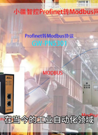 Profinet轉Modbus網關：破解熱處理爐協議壁壘的溫控通訊密碼