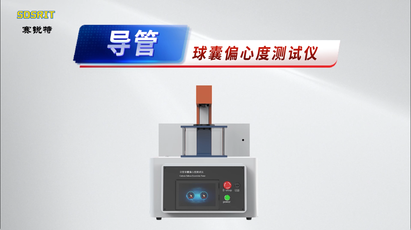 賽銳特-導管球囊偏心度測試儀-解說視頻#導管球囊偏心度測試儀  #賽銳特 #檢測儀器廠家
 