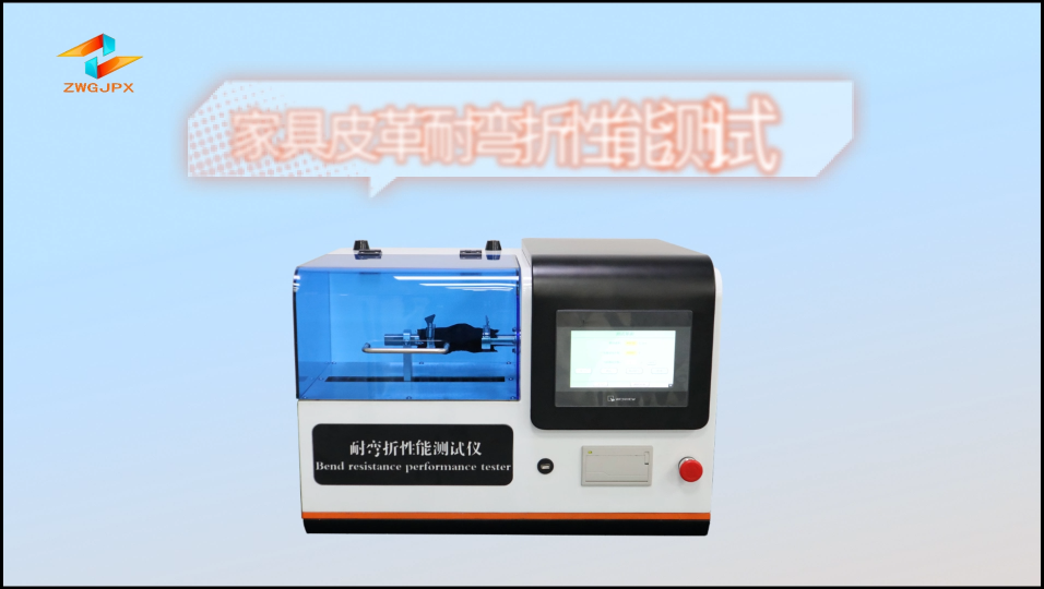 誠衛(wèi)-家具皮革耐彎折性能測試儀-解說視頻