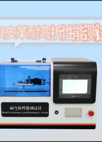 誠(chéng)衛(wèi)-家具皮革耐彎折性能測(cè)試儀-解說(shuō)視頻