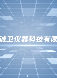 誠衛(wèi)-針管韌性測(cè)試儀-視頻解說