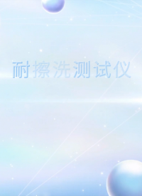 程斯-耐擦洗測(cè)試儀-解說視頻
#耐擦洗測(cè)試儀
#上海程斯
 