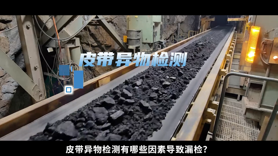 皮帶異物檢測有哪些因素導致漏檢？#人工智能 