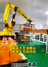 山東本森智能裝備    桶裝大豆油搬運本森關節垛碼機#碼垛機器人
 