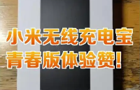 小米無線充電寶<b class='flag-5'>青春</b>版和標準版