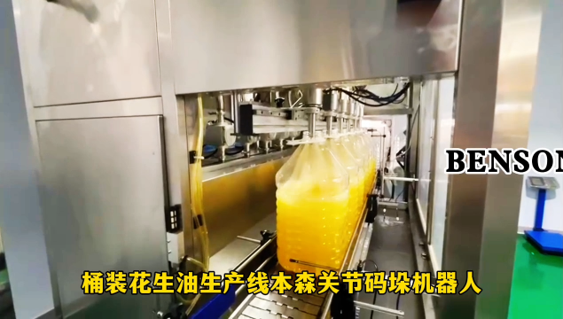 山東本森智能裝備    桶裝花生油生產線本森關節碼垛機器人#碼垛機器人
 