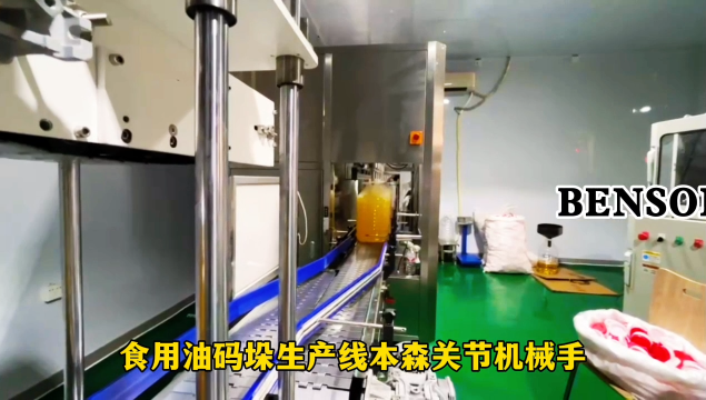 山東本森智能裝備    食用油碼垛生產線本森關節機械手#碼垛機器人
 