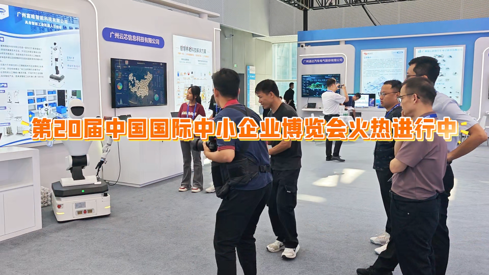 第20屆中國國際中小企業博覽會火熱進行中！ #人形機器人 #工業機器人 #智能機器人 #展會 #智能制造 
