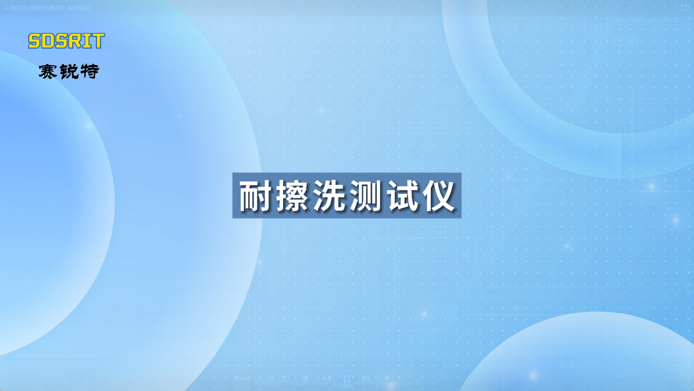 A賽銳特-耐擦洗測試儀-視頻解說#耐擦洗測試儀  #檢測儀器廠家 #賽銳特
 
