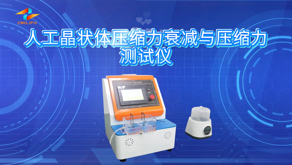 誠衛-人工晶狀體壓縮力衰減與壓縮力測試儀-解說視頻