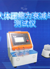 誠衛(wèi)-人工晶狀體壓縮力衰減與壓縮力測(cè)試儀-解說視頻