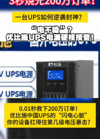 省小錢吃大虧！為了幾百塊沒買UPS電源，結果燒毀上萬服務器...腸子悔青！# 電源
# ups電源
#電工 #