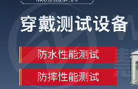 穿戴<b class='flag-5'>設備</b>防水防摔性能測試