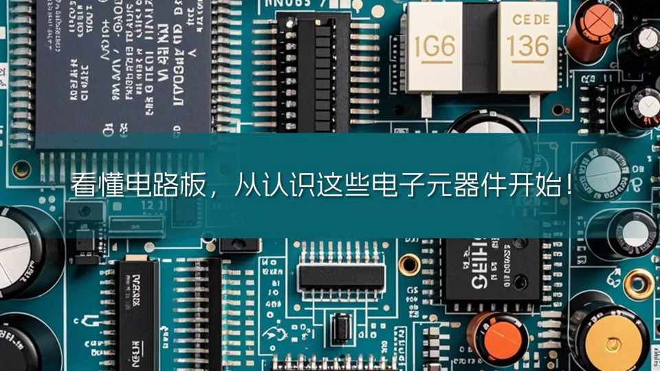 看懂電路板，從認識這些電子元器件開始# 