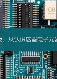 看懂電路板，從認(rèn)識(shí)這些電子元器件開始# 