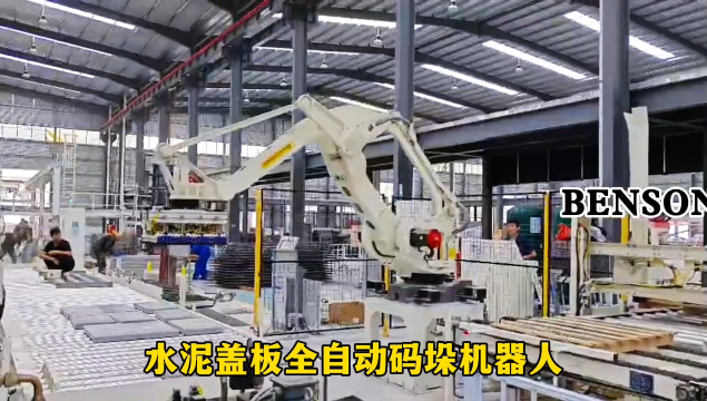山東本森智能裝備    水泥蓋板全自動(dòng)碼垛機(jī)器人#碼垛機(jī)器人
 