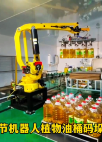 山東本森智能裝備    本森關節機器人植物油桶碼垛機械臂#碼垛機器人 