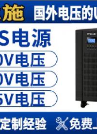 國外找不到匹配電壓的UPS？優(yōu)比施UPS電源：專為海外設(shè)計(jì)，110V/230V穩(wěn)定輸出，設(shè)備安全有保障！

