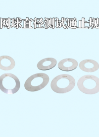 網(wǎng)球直徑測試通止規(guī) 源頭廠貨-東莞程斯#儀器儀表廠家
 