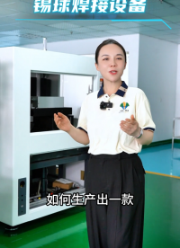 全自動焊錫機研發實錄：市場調研到量產的全周期拆解-
#PCB焊接 #精密焊接 #免費打樣 #激光錫球焊 
