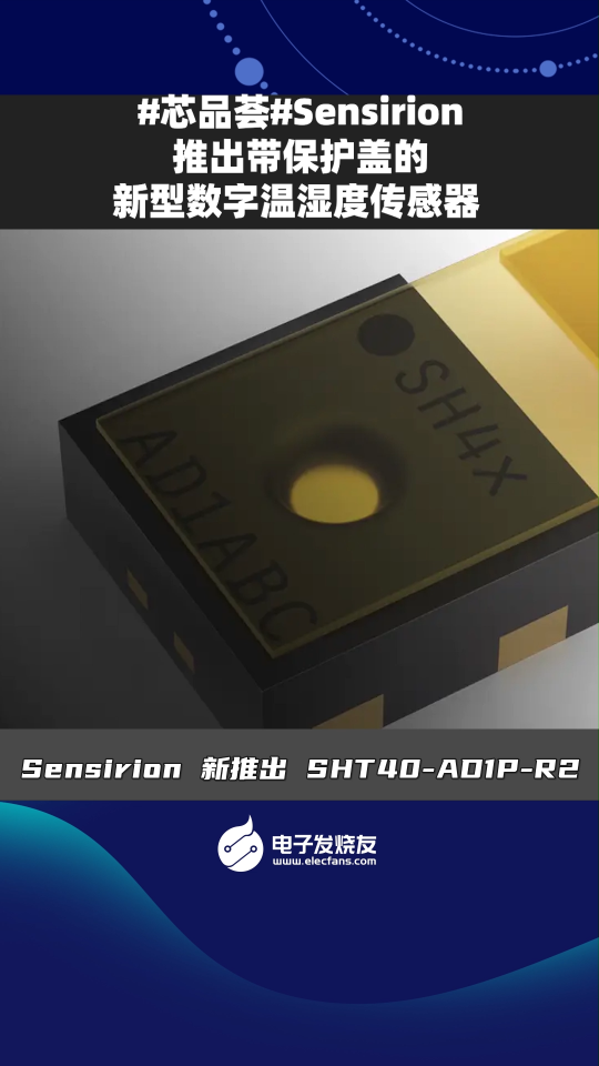 sensirion推出帶保護蓋的新型數字溫濕度傳感器  