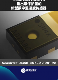 sensirion推出帶保護(hù)蓋的新型數(shù)字溫濕度傳感器  