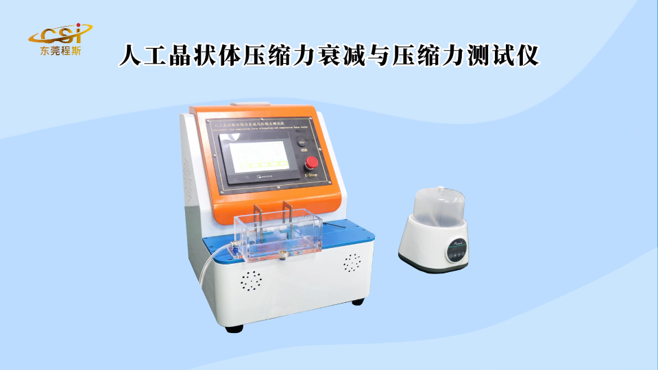 人工晶狀體壓縮力衰減與壓縮力測試儀 現(xiàn)貨銷售-東莞程斯