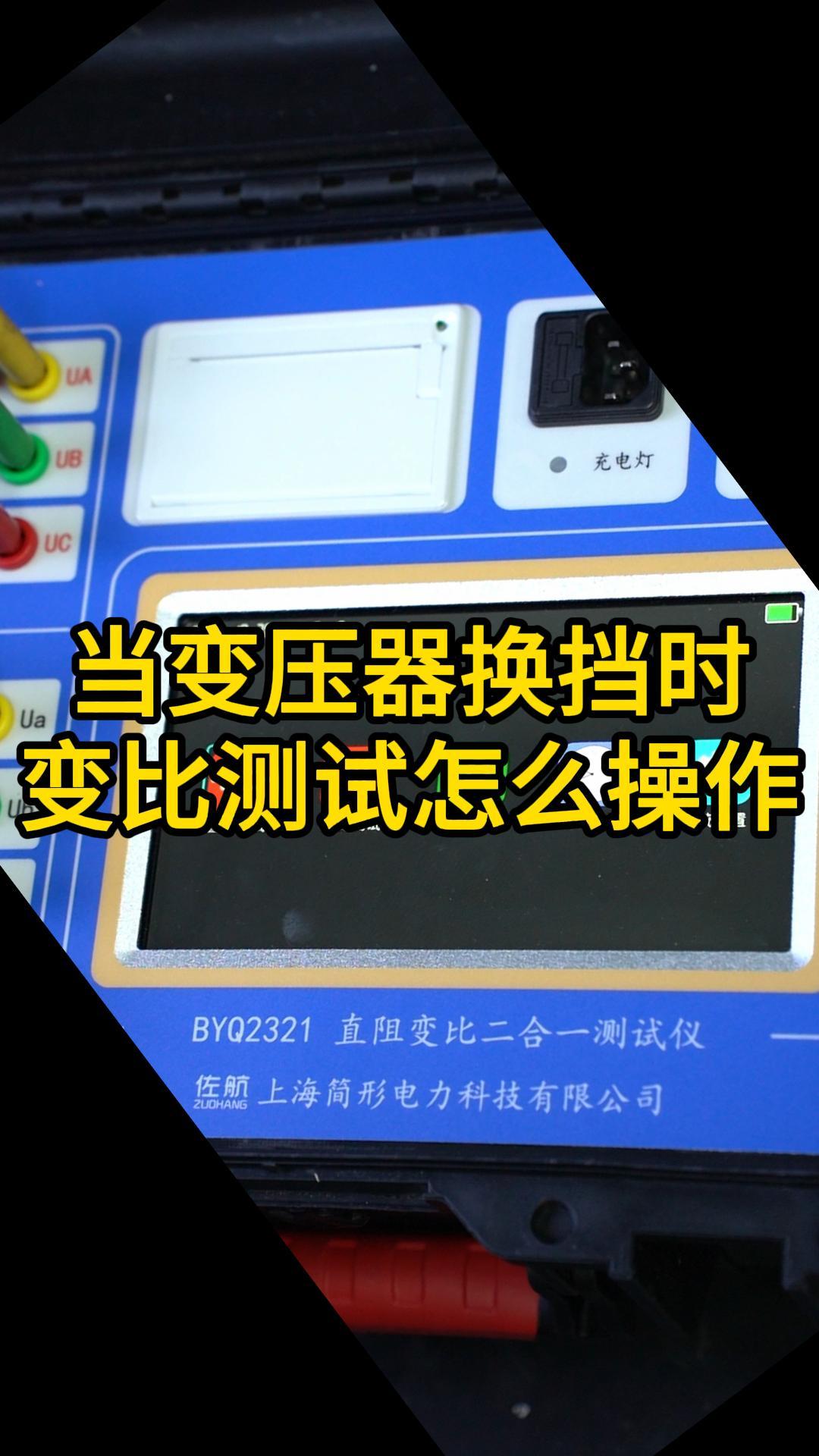 變壓器換檔時變比測試如何操作 #儀器儀表 #變比測試儀 #電力試驗設備 #電力 